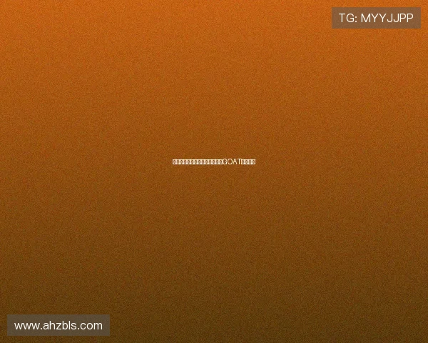 每个人心中都有一个无法超越的GOAT传奇人物